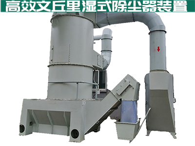 采购文丘里湿式除尘器，欧亿体育为您量身打造