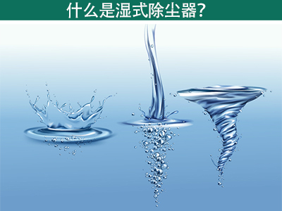 什么是湿式除尘器？