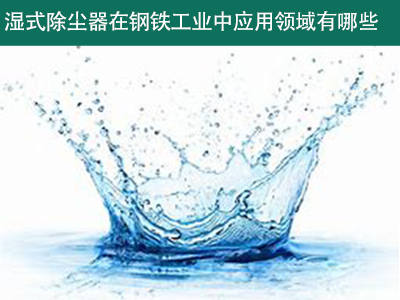 湿式除尘器在钢铁工业中的应用领域有哪些？