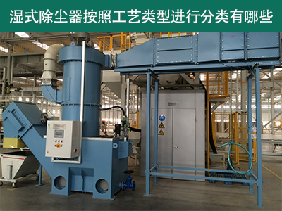 湿式除尘器按照工艺类型分类有哪些？