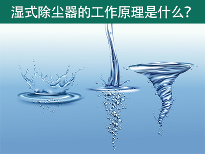 湿式除尘器的工作原理是什么？