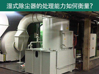 湿式除尘器的处理能力如何衡量？