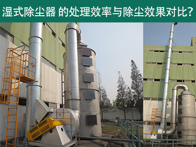 湿式除尘器设备的处理效率与除尘效果：解析差异与选择...