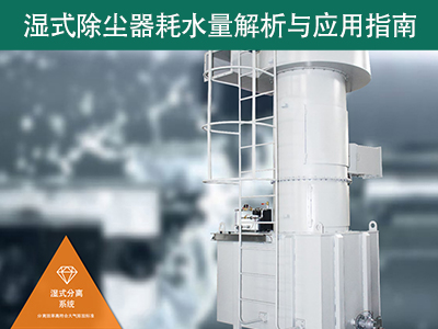 湿式除尘器的耗水量有多少？解析与应用指南