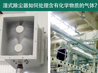湿式除尘器：处理含有化学物质的气体的绿色选择