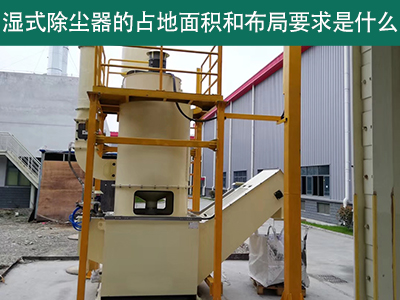 湿式除尘器占地面积与布局要求解析：精细规划，助力绿...