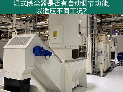 湿式除尘器智能进化：自动调节功能解析