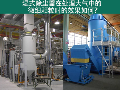 湿式除尘器：高效解决微细颗粒污染的利器