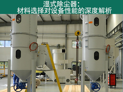 湿式除尘器材料选择对设备性能有何影响？
