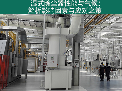 湿式除尘器是否容易受到气候影响而性能下降？