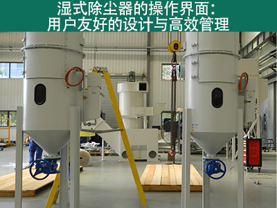 湿式除尘器的操作界面是否用户友好？