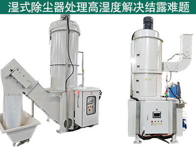 湿式除尘器在处理高湿度气体时是否容易出现结露问题？