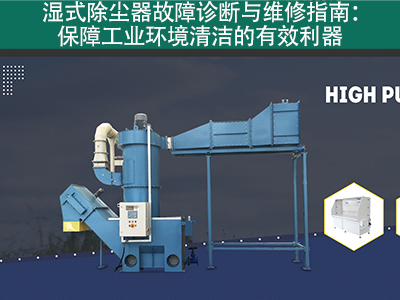湿式除尘器的故障诊断和维修流程是什么？