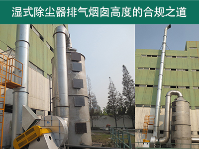 湿式除尘器的排气烟囱高度有什么要求吗？