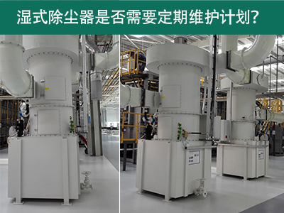 湿式除尘器是否需要定期维护计划？