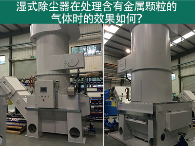 湿式除尘器在处理含有金属颗粒的气体时的效果如何？