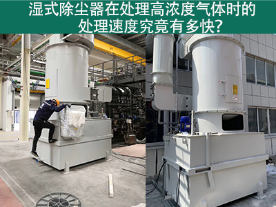湿式除尘器在处理高浓度气体时的处理速度究竟有多快？