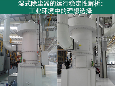 湿式除尘器的运行稳定性如何？