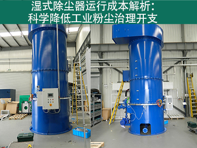 湿式除尘器的运行成本包括哪些方面？