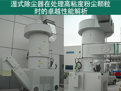 湿式除尘器在处理高粘度粉尘颗粒时的性能如何？