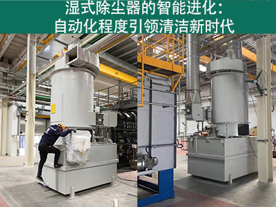 湿式除尘器的自动化程度如何？