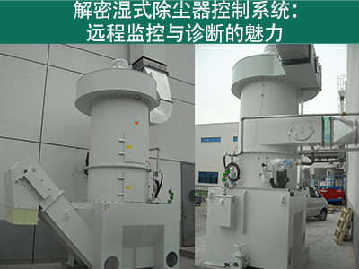 湿式除尘器的控制系统是否具备远程监控和诊断功能？