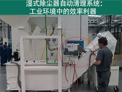 湿式除尘器的自动清理系统如何工作？