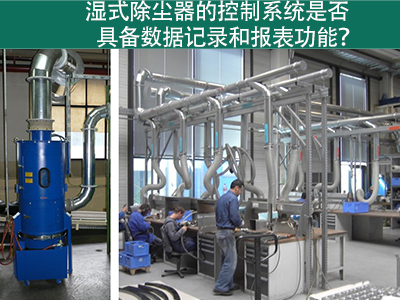 湿式除尘器的控制系统是否具备数据记录和报表功能？