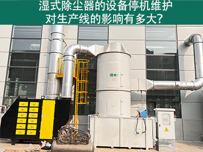 湿式除尘器的设备停机维护对生产线的影响有多大？