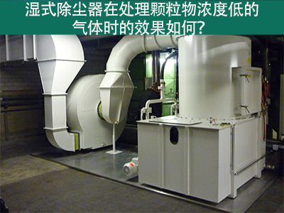 湿式除尘器在处理颗粒物浓度低的气体时的效果如何？