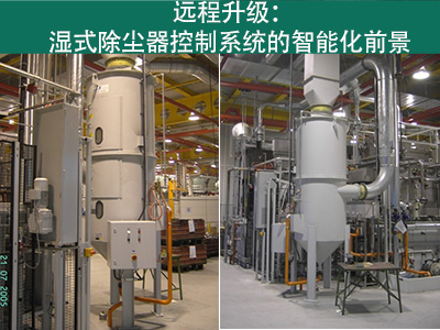 湿式除尘器的控制系统是否能够实现远程升级？