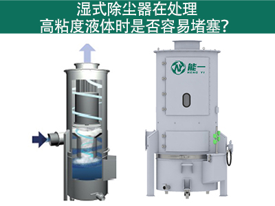 湿式除尘器在处理高粘度液体时是否容易堵塞？