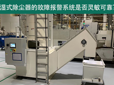 湿式除尘器的故障报警系统是否灵敏可靠？