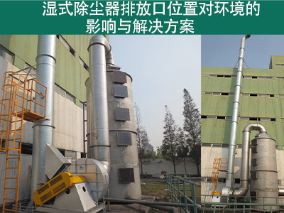 湿式除尘器排放口位置是否对周围环境造成影响？