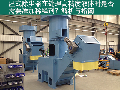 湿式除尘器在处理高粘度液体时是否需要添加稀释剂？