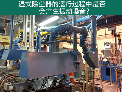 湿式除尘器的运行过程中是否会产生振动噪音？
