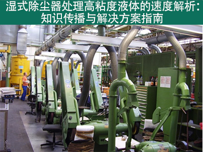 湿式除尘器在处理高粘度液体时的处理速度是多少？