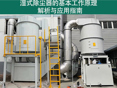 湿式除尘器的基本工作原理是什么？