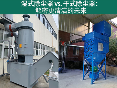湿式除尘器相对于干式除尘器的优势是什么？