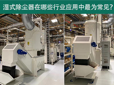 在什么行业应用中湿式除尘器最为常见？