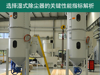 选择湿式除尘器时，关注哪些关键性能指标？