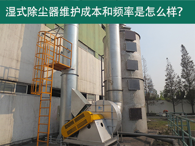 湿式除尘器维护成本和频率：精益求精，解析长效经济