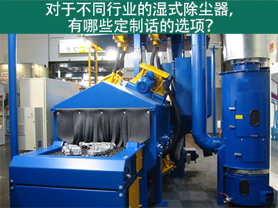 湿式除尘器定制化选项：定制您的环保解决方案