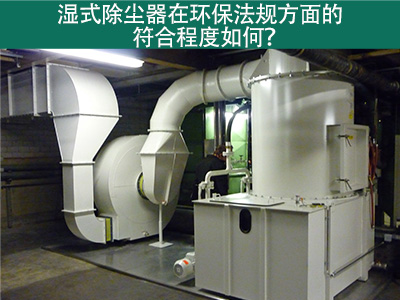 湿式除尘器在环保法规方面的符合程度如何？