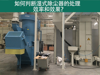 湿式除尘器处理效率与效果评估：科学方法指引工业从业...