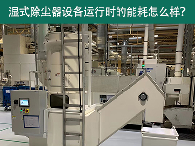 湿式除尘器设备运行能耗解析：降低成本，提升效率
