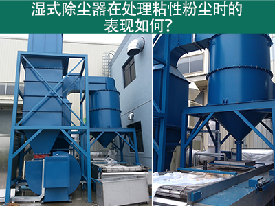 湿式除尘器在处理粘性粉尘时的卓越表现：解决方案与指...
