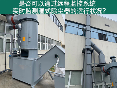远程监控系统：实时把控湿式除尘器运行状态的智能利器
