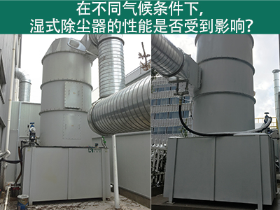在不同气候条件下，湿式除尘器的性能是否受到影响？