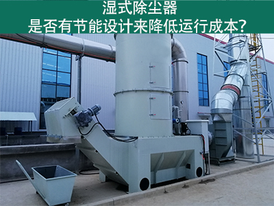 湿式除尘器：节能设计解析